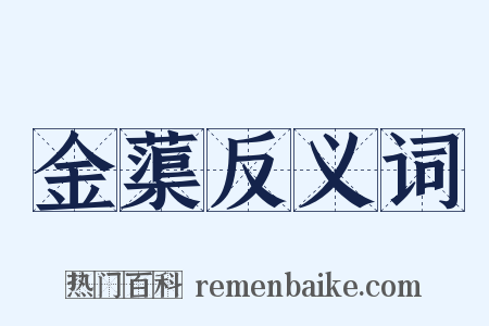 金蕖反义词是什么意思的图片